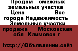 Продам 2 смежных земельных участка › Цена ­ 2 500 000 - Все города Недвижимость » Земельные участки продажа   . Московская обл.,Климовск г.